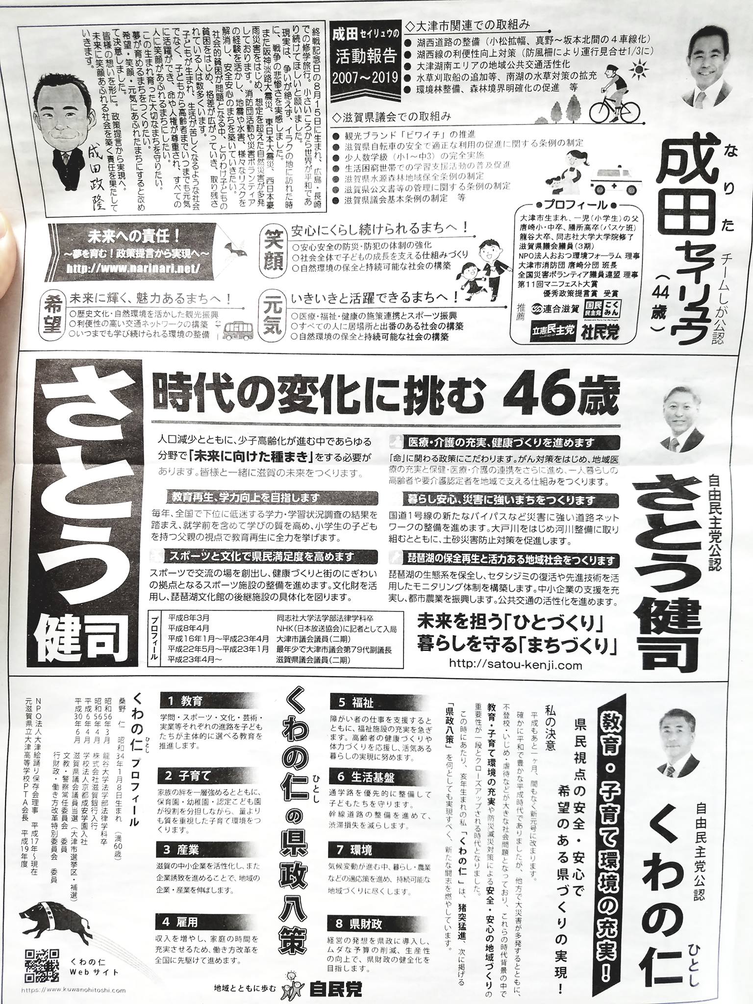 滋賀県議会議員一般選挙（大津市）の“選挙広報”